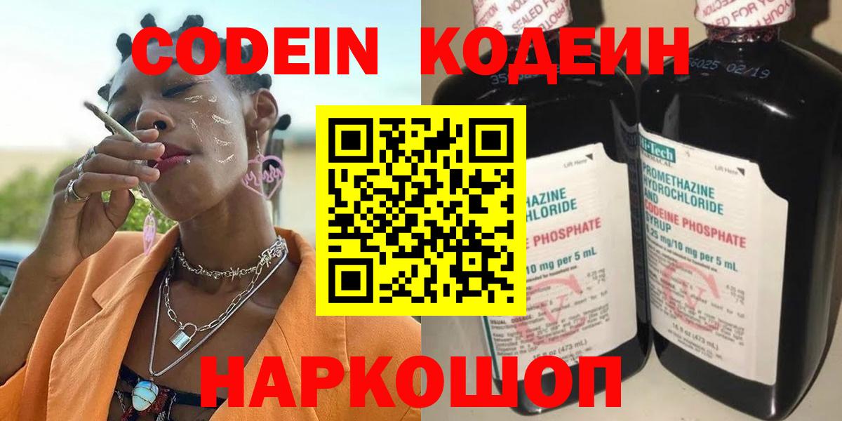 Кодеин Purple Drank Дубна